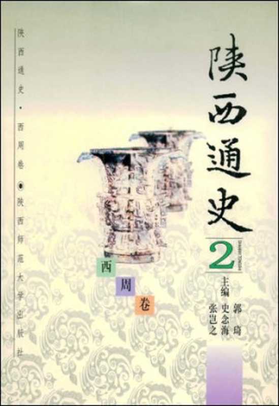 陕西通史·2 西周卷 西周卷(斯维至)(陕西师范大学出版社 1997)