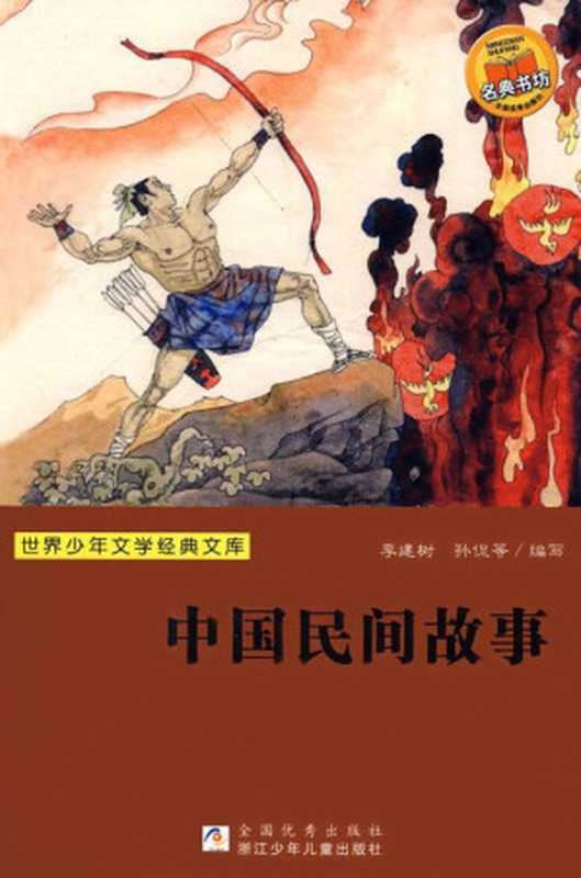 中国民间故事 (世界少年文学经典文库)（李建树 & 孙侃 & 等）（ZPUCN 2009）