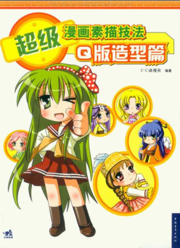 超级漫画素描技法-Q版造型篇（C·C动漫社）（中国青年出版社2015）