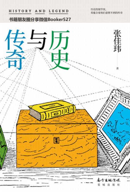 历史与传奇（历史的细节里 常蕴含着我们想象不到的传奇。百万读者人气作者张佳玮新作！）（张佳玮 [张佳玮]）（2019）