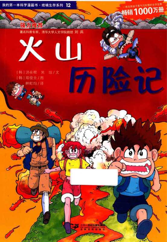 我的第一本科学漫画书 绝境生存系列 12 火山历险记（无）