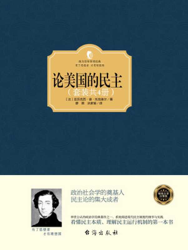 论美国的民主(套装共4册)(西方百年学术经典)((法)亚力克西·德·托克维尔)(2016)