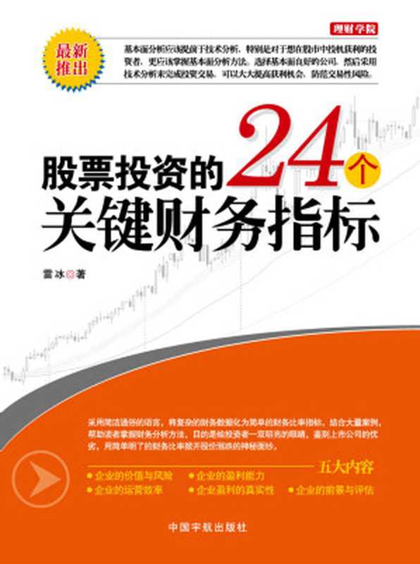股票投资的24个关键财务指标（雷冰）（中国宇航出版社2012）