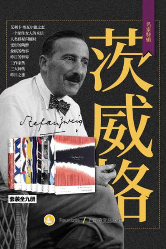 茨威格作品集（套装共9册）（斯特凡·茨威格(StefanZweig)）（上海译文出版社2019）