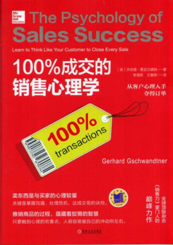 100%成交的销售心理学（哈德•葛史汪德纳 (Gerhard Gschwandtner)）（机械工业出版社 2014）