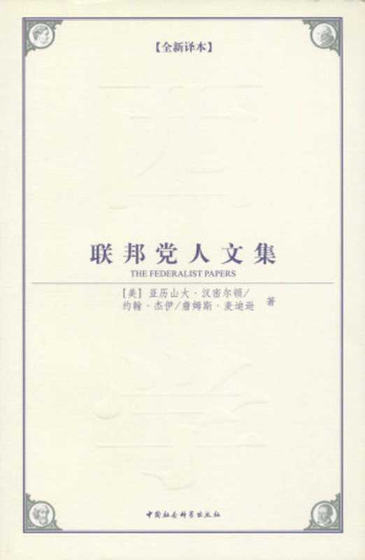 联邦党人文集(全新译本）(“活着的宪法”)原作名TheFederalistPapers（【美】亚历山大.汉密尔顿【美】约翰.杰伊【美】詹姆斯.麦迪逊译者张晓庆）（中国社会科学出版社2009）