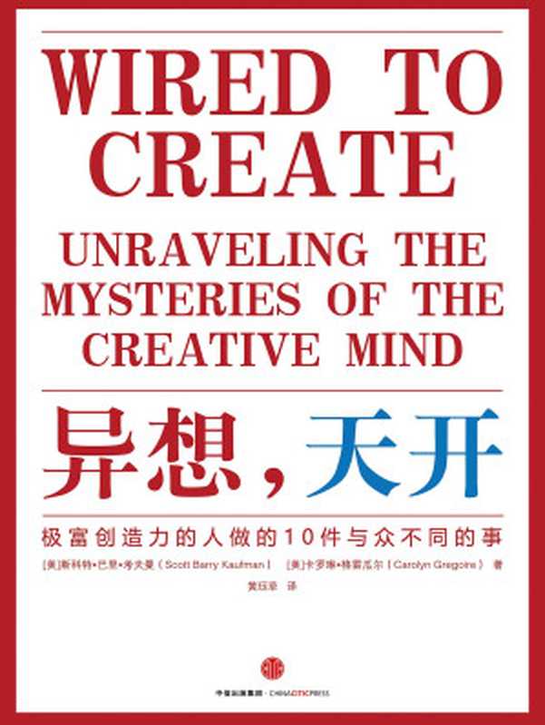 异想 天开 极富创造力的人做的10件与众不同的事（[美]斯科特·巴里·考夫曼 [美]卡罗琳·格雷瓜尔）（中信出版社 2017）