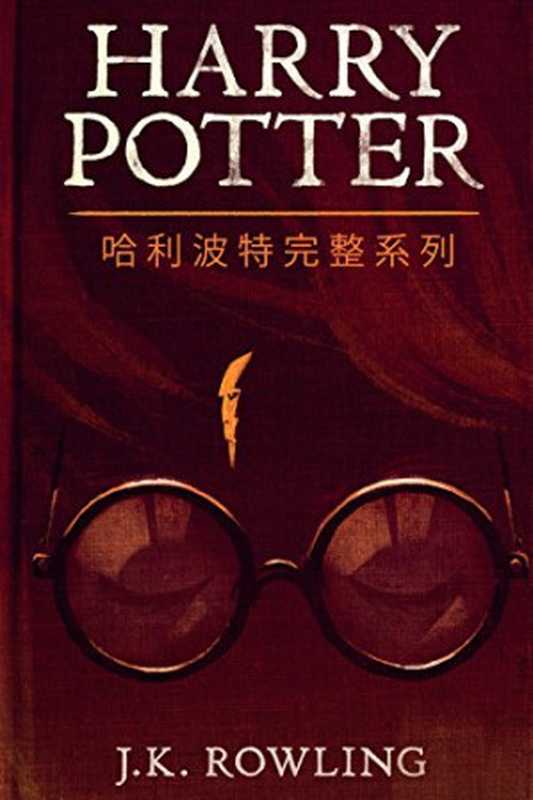 哈利波特完整系列（JK罗琳）