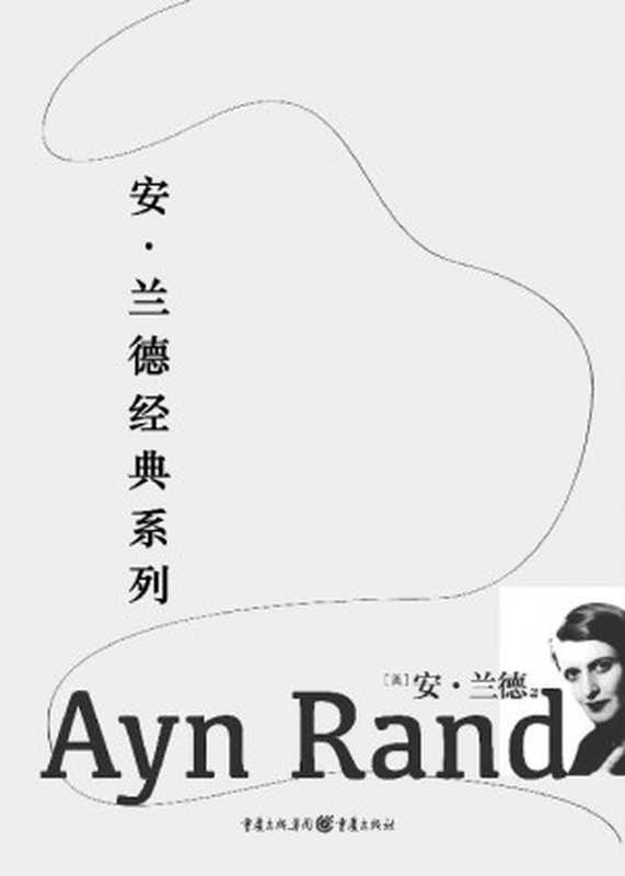 安·兰德经典系列阿特拉斯耸耸肩·源泉·一月十六日夜（（美）安•兰德[（美）安•兰德]）