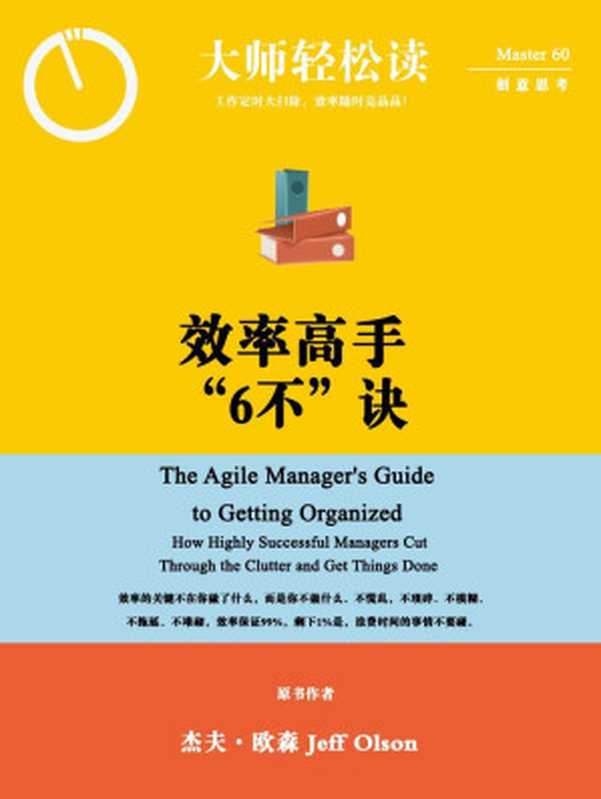 效率高手「6不」訣 (大師輕鬆讀)（大師輕鬆讀 [大師輕鬆讀]）（2012）
