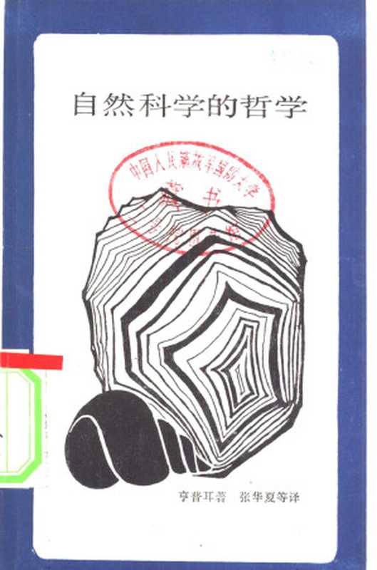 自然科学的哲学（[美]亨普耳）（生活·读书·新知三联书店 1987）