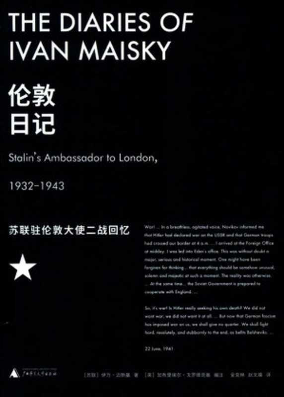 伦敦日记（[苏联]伊万·迈斯基 著   [英]加布里埃尔·戈罗德茨基 编）（广西师范大学出版社 2021）