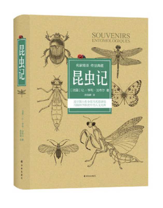 昆虫记(〔法国〕让-亨利·法布尔 著 陈筱卿 译)(译林出版社 2016)