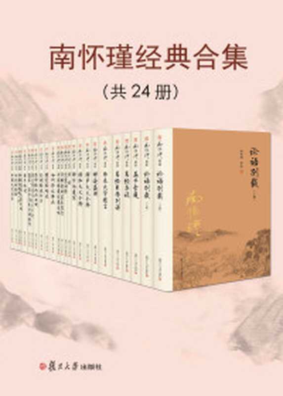 洞山指月（南怀瑾先生独家授权定本种子书）（南怀瑾）（2019）
