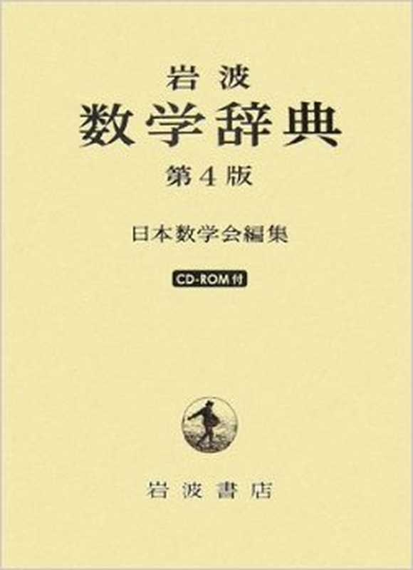 岩波数学辞典（日本数学会）（岩波書店2007）