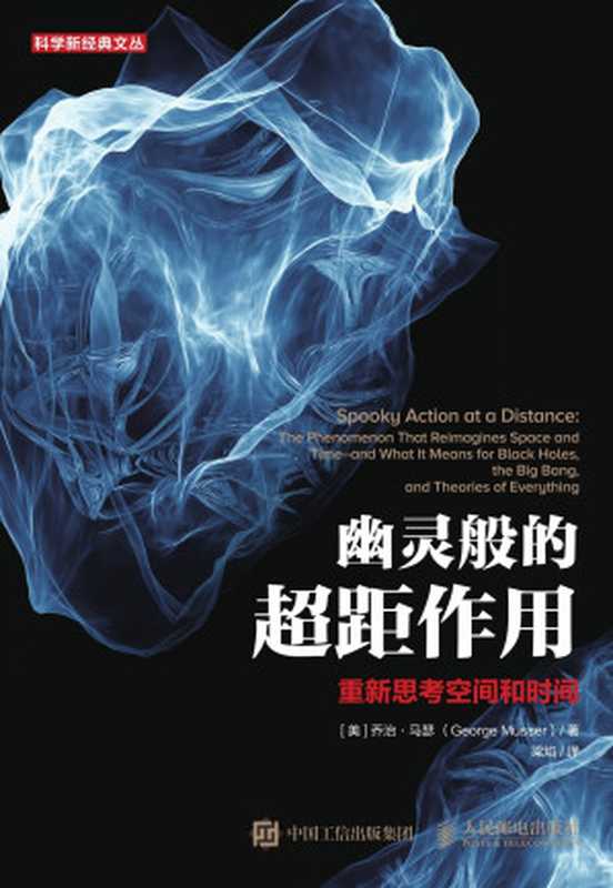 幽灵般的超距作用重新思考空间和时间（［美］乔治·马瑟（GeorgeMusser）著）（人民邮电出版社2019）