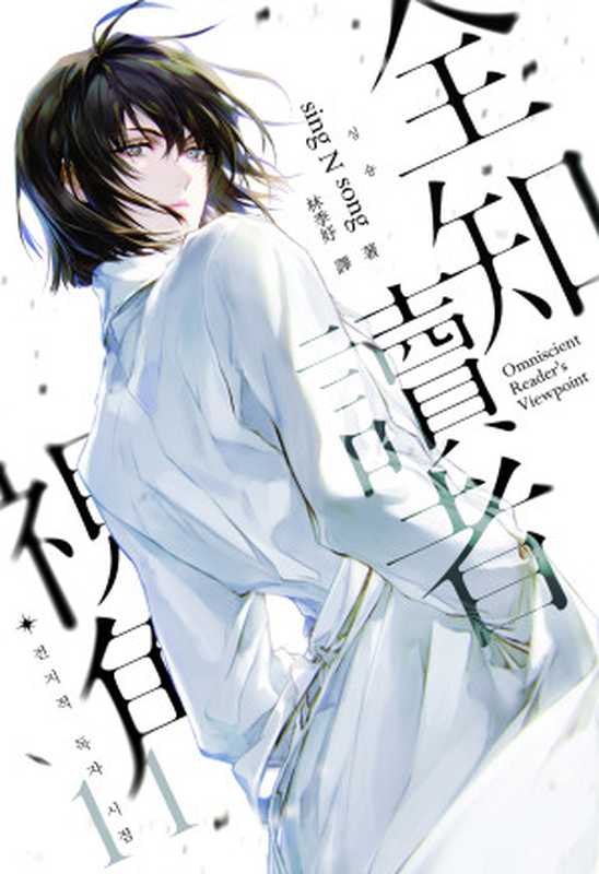 全知读者视角11（싱숑（sing N song））（深空出版 2024）