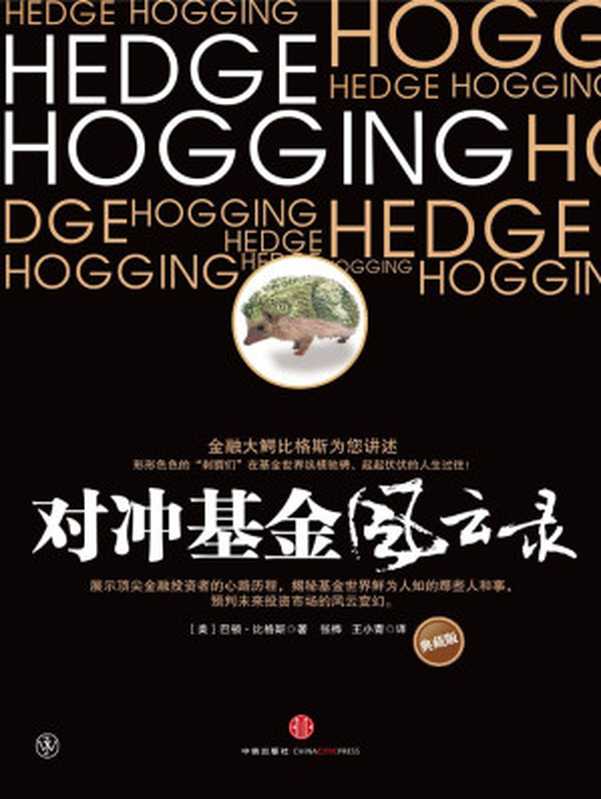 对冲基金风云录1 东邪西毒（巴顿•比格斯）（2013）