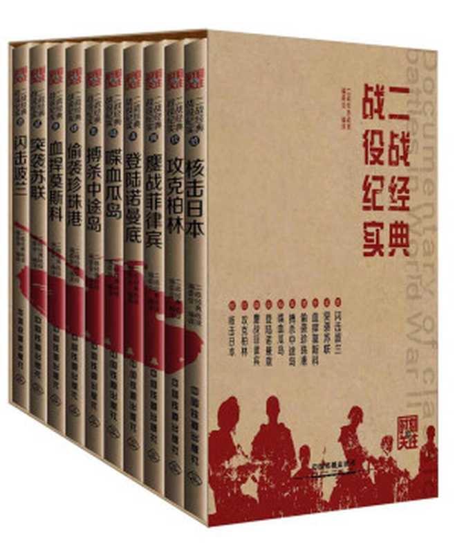 时刻关注·二战经典战役纪实闪击波兰+突袭苏联+血捍莫斯科等(套装共10册)(二战经典战役编委会)(amazon2015)