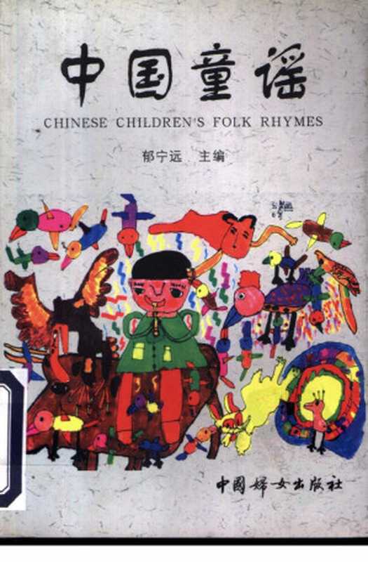 中国童谣(郁宁远主编)