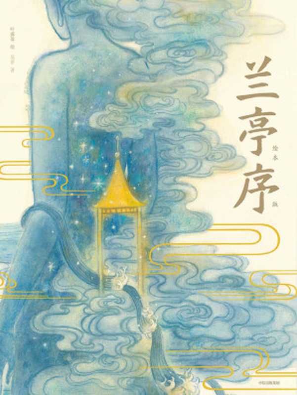 兰亭序(绘本版)(叶露盈)(中信出版集团 2020)