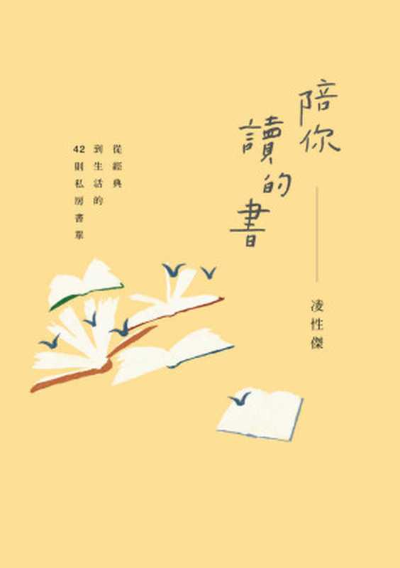 陪你讀的書 從經典到生活的42則私房書單（凌性傑）（麥田 2015）