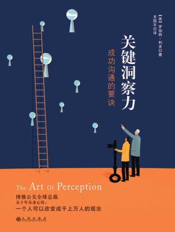 關鍵洞察力 成功溝通的要訣(【美】羅伯特‧利夫著)(九州出版社 2016)