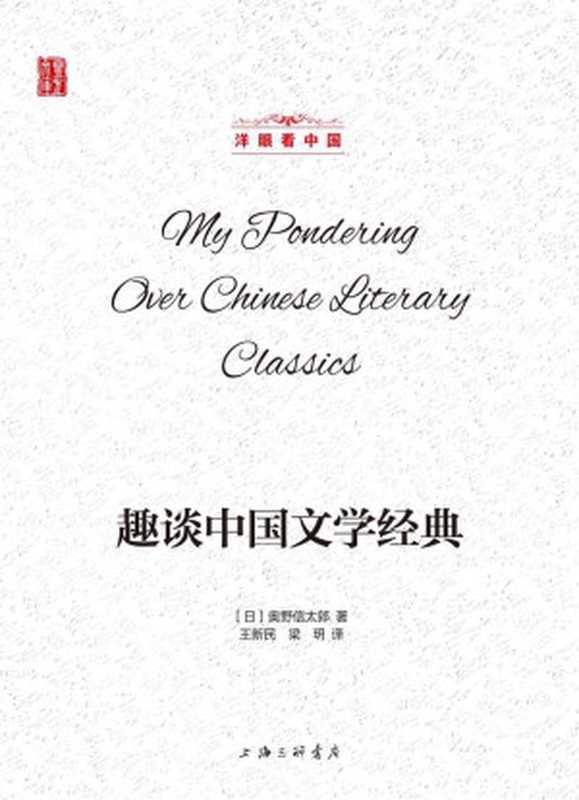趣谈中国文学经典(洋眼看中国)(壹力文库洋眼看中国)(奥野信太郎)(2020)
