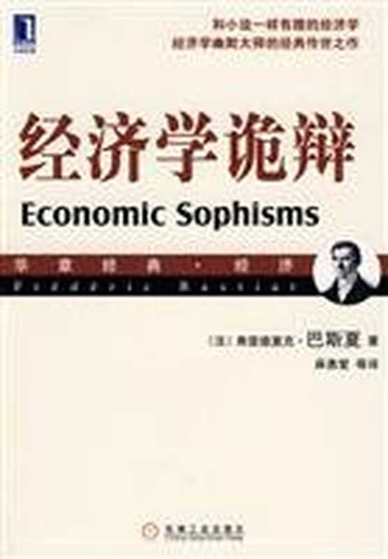 经济学诡辩（（法）弗雷德里克·巴斯夏）（机械工业出版社）