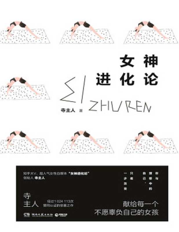 女神进化论(一本让你实现跨越式成长的女性励志书 知乎大V、百万粉丝公众号“女神进化论”创始人寺主人首部励志随笔集；献给每一个不愿辜负自己的女孩；你与理想中的自己 只差一步改变。)（寺主人）（2017）