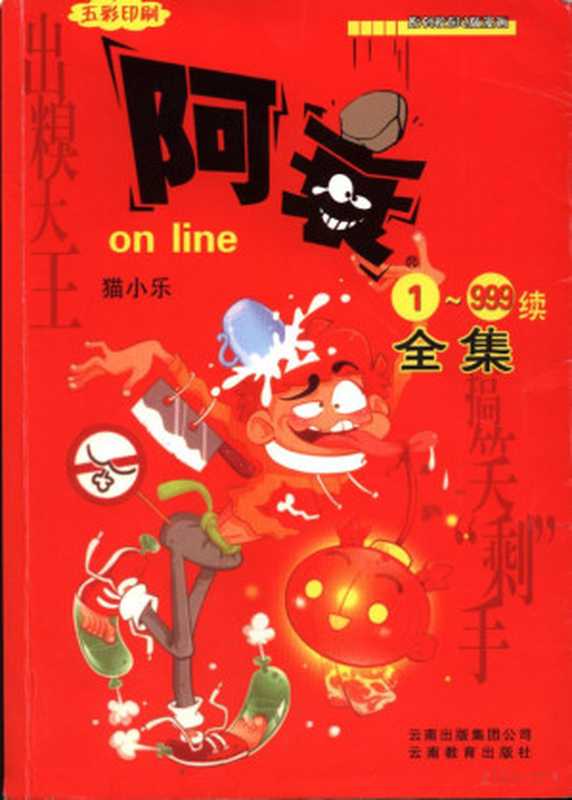 阿衰全集1（猫小乐）（云南教育出版社）