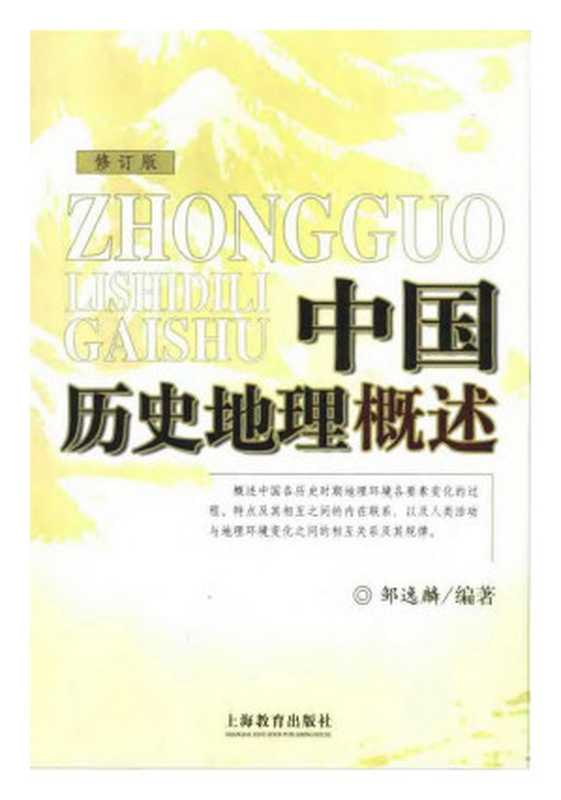 中国历史地理概述（邹逸麟）（上海教育出版社 2007）