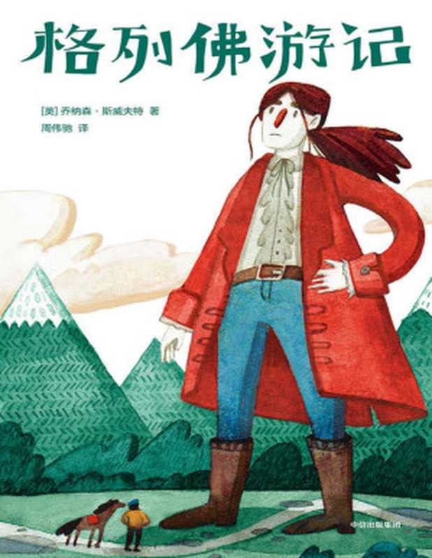 作家榜经典 格列佛游记（2019新版！未删节插图珍藏本 中国社科院博导周伟驰翻译！激发孩子想象力） (大星文化出品)【文字版】（[英]乔纳森·斯威夫特）（2019）