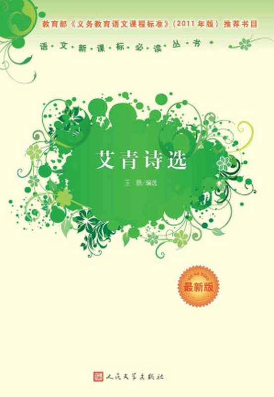 艾青诗选（语文新课标必读丛书） (语文新课标必读丛书 最新版)（王晓选编）（人民文学出版社 2012）
