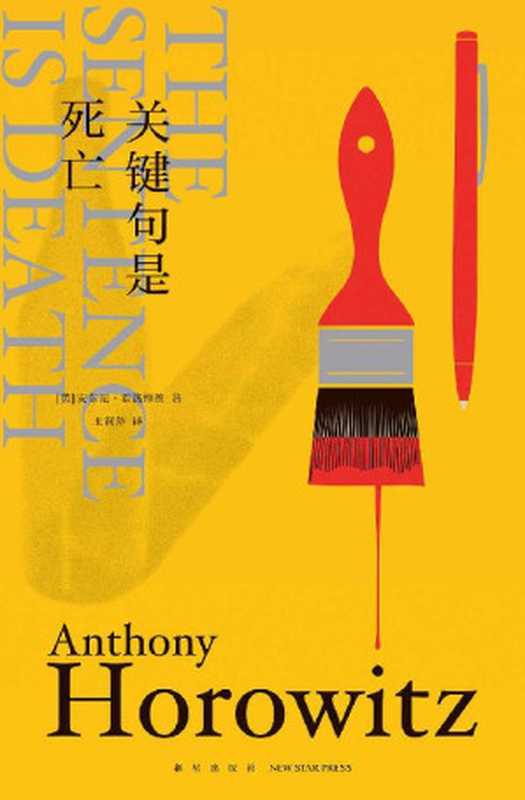 关键句是死亡【《喜鹊谋杀案》作者最新作品！《英国犯罪小说榜单》年度书目、《卫报》年度书目、这本推理好想读NO.1、周刊文春推理BEST10海外榜NO.1 现代推理和黄金时代的完美结合 机智又幽默 每页都会翻出一个谜！】（[英] 安东尼·霍洛维茨 [[英] 安东尼·霍洛维茨]）（新星出版社 2021）