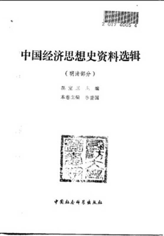 中国经济思想史资料选辑（明清部分）（巫宝三   李普国）（中国社会科学出版社 1990）