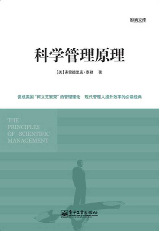科学管理原理 (影响文库)(泰勒)(电子工业出版社 2013)