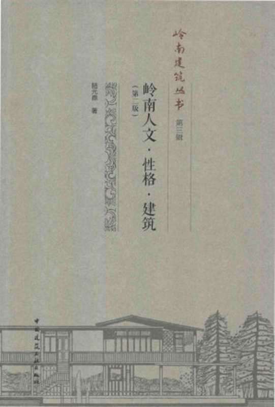 岭南人文・性格・建筑（陆元鼎）（中国建筑工业出版社2015）