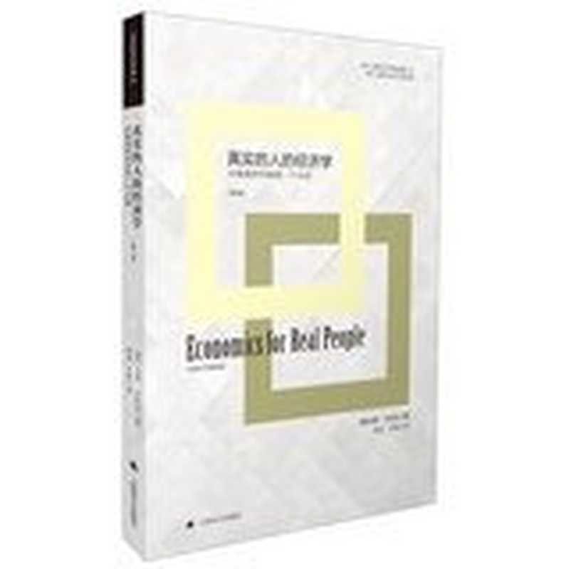 真实人的经济学（吉恩·卡拉汉）（吉恩·卡拉汉(GeneCallahan)2013）