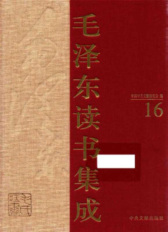 《毛泽东读书集成第16卷》（中国中共文献研究会编）（中央文献出版社2013）