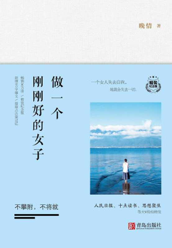 做一个刚刚好的女子 不攀附 不将就·精装纪念版（晚情 [晚情]）（青岛出版社 2016）