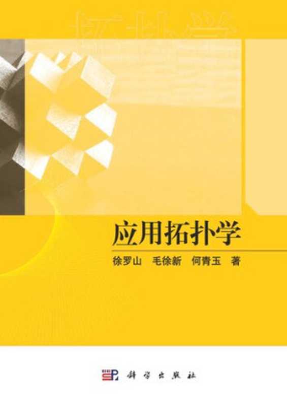应用拓扑学（徐罗山 毛徐新 何青玉 著）（科学出版社 2022）