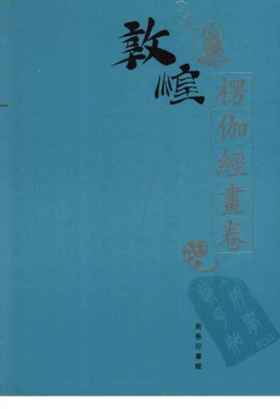 敦煌石窟全集（11）楞伽經畫卷（敦煌研究院主编）（商务印书馆（香港） 2003）