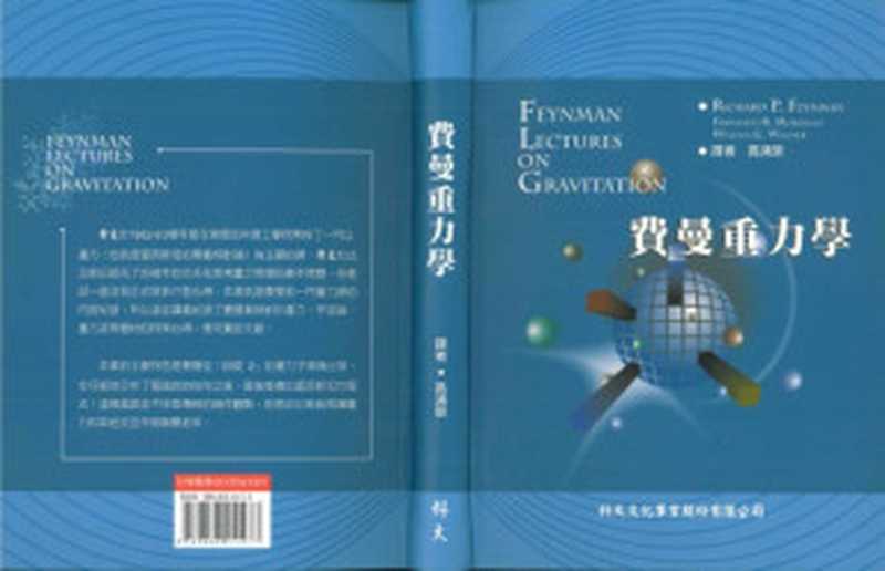 費曼重力學（Richard Feynman  Fernando Morinigo  William Wagner）（科大文化 2004）