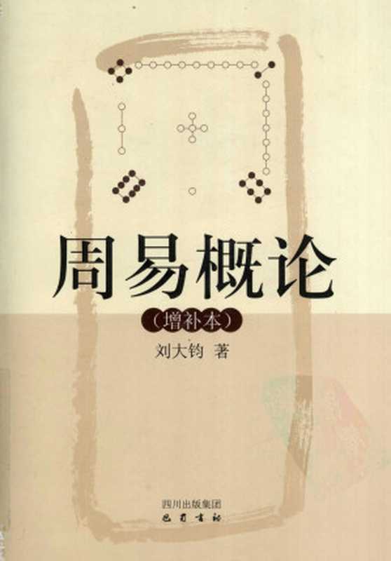 周易概论 （增补本）（刘大钧）（巴蜀书社 2008）