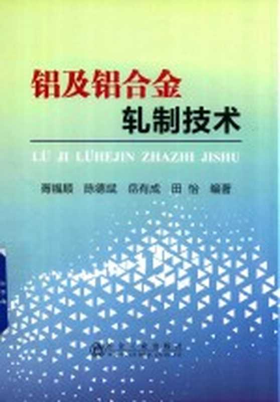 铝及铝合金轧制技术(胥福顺陈德斌岳有成等编著)(北京冶金工业出版社2019)