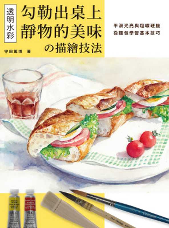 透明水彩の描繪技法勾勒出桌上靜物的美味=透明水彩おいしい卓上静物の描き方つるつる・ざらざら基本はパンから学ぶ(守田篤博著;黃姿頤譯)(北星圖書事業股份有限公司2024)