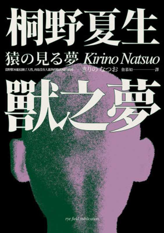 兽之梦（[日本] 桐野夏生）（2023）