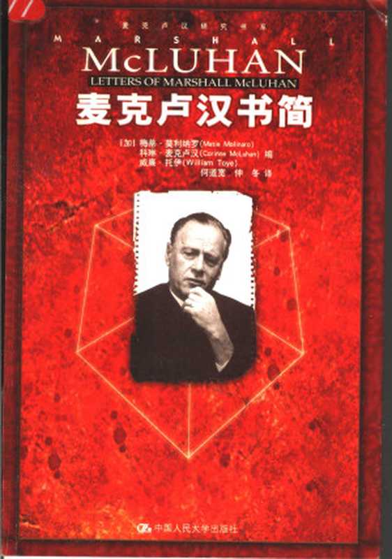 麦克卢汉书简((加)梅蒂·莫利纳罗(加)科琳·麦克卢汉(加)威廉·托伊编;何道宽仲冬译)(中国人民大学出版社2005)