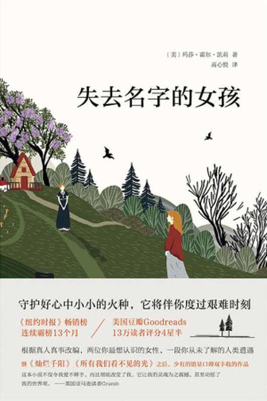 失去名字的女孩(玛莎·霍尔·凯莉)(四川文艺出版社 2019)